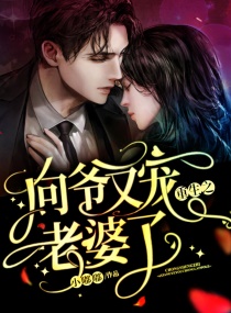 重生之向爷又宠老婆了章节列表