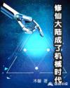 修仙大陆成了机械时代章节列表