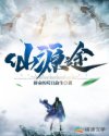仙源途章节列表