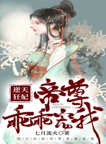 逆天狂妃：帝尊乖乖宠我章节列表