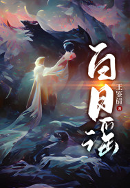 白日谣章节列表