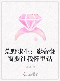 荒野求生：影帝翻窗要往我怀里钻章节列表