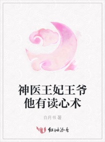 神医王妃王爷他有读心术章节列表