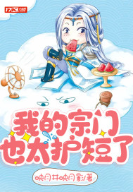 我的宗门也太护短了章节列表