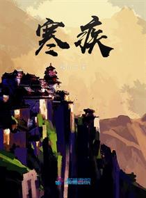 寒疾章节列表
