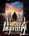我被迫去拯救世界章节列表