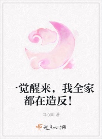 一觉醒来，我全家都在造反！章节列表