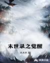 末世录之觉醒章节列表