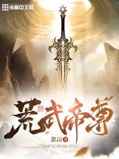 荒武帝尊章节列表