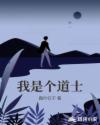 我是个道士章节列表