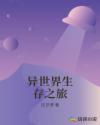疯了！莫名其妙来到异世界章节列表