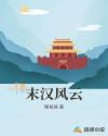 末汉风云章节列表