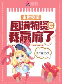 重生空间：囤满物资后我赢麻了章节列表