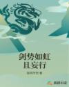 剑势如虹且妄行章节列表