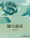 撼天霸帝章节列表
