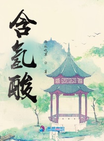 含氢酸章节列表