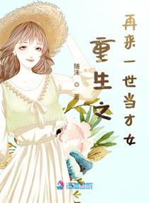 重生之再来一世当才女章节列表