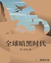 全球暗黑时代章节列表