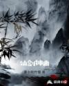 仙剑神曲章节列表