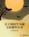关于我转生为魔王的那些小事章节列表