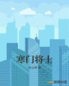 寒门将士章节列表