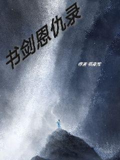 书剑恩仇录章节列表