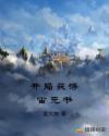 开局获得宙元书章节列表