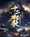 十二刀剑歌章节列表