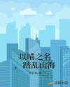 以喵之名，踏乱山海章节列表