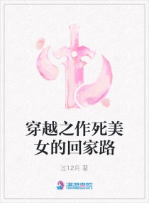 穿越之作死美女的回家路章节列表