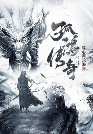 孤鸿传奇章节列表