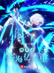 诸天之苦海亿万重章节列表