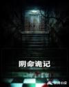 阴命诡记章节列表