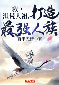 我，洪荒人祖，打造最强人族章节列表