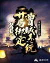 人在书中：开局绑定曹贼系统章节列表