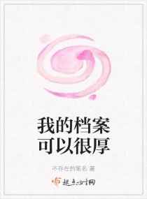 我的档案可以很厚章节列表