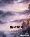 一指破星河章节列表