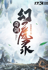 奇剑幻魔录章节列表
