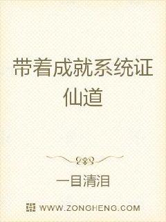 带着成就系统证仙道章节列表
