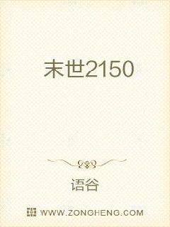 末世2150章节列表