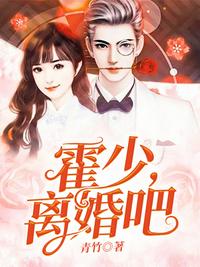 霍少离婚吧章节列表