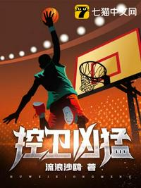 控卫凶猛章节列表