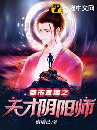都市直播之天才阴阳师章节列表