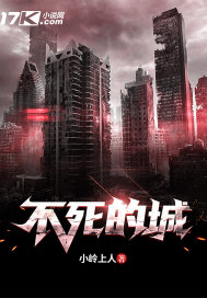 不死的城章节列表