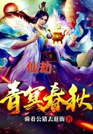 仙劫：青冥春秋章节列表