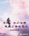 文娱：为了治病，我成了全能艺人章节列表