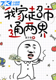 我家超市通两界章节列表