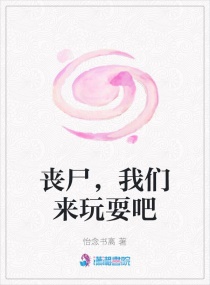 丧尸，我们来玩耍吧章节列表