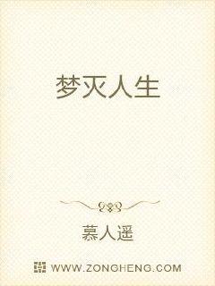 梦灭人生章节列表