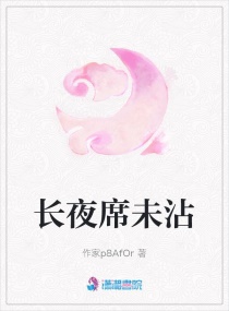 长夜席未沾章节列表